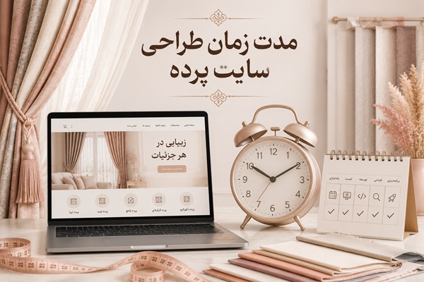 مدت زمان طراحی سایت پرده فروشی